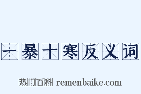 一暴十寒反义词是什么意思的图片